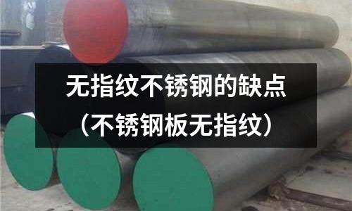 無指紋不銹鋼的缺點(不銹鋼板無指紋)