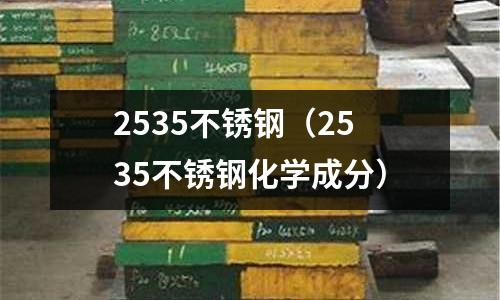 2535不銹鋼(2535不銹鋼化學(xué)成分)