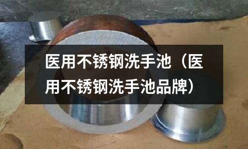 醫用不銹鋼洗手池（醫用不銹鋼洗手池品牌）