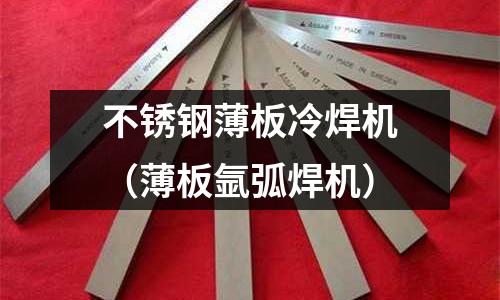 不銹鋼薄板冷焊機(薄板氬弧焊機)