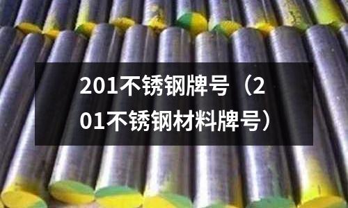 201不銹鋼牌號(hào)(201不銹鋼材料牌號(hào))