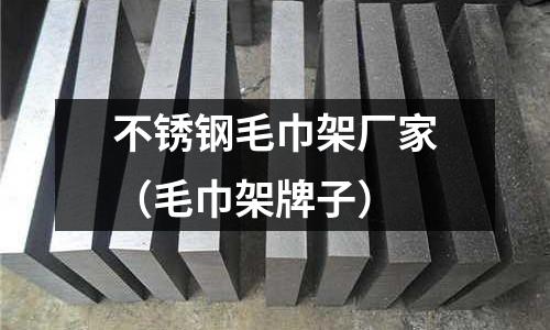 不銹鋼毛巾架廠家(毛巾架牌子)