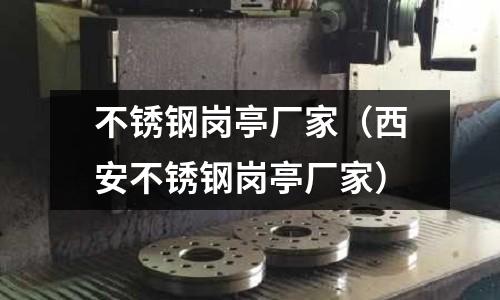 不銹鋼崗?fù)S家(西安不銹鋼崗?fù)S家)
