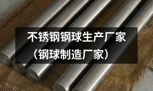 不銹鋼鋼球生產(chǎn)廠家(鋼球制造廠家)