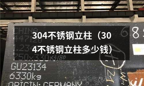 304不銹鋼立柱(304不銹鋼立柱多少錢)