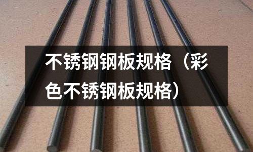 不銹鋼鋼板規格(彩色不銹鋼板規格)
