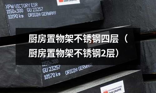 廚房置物架不銹鋼四層(廚房置物架不銹鋼2層)