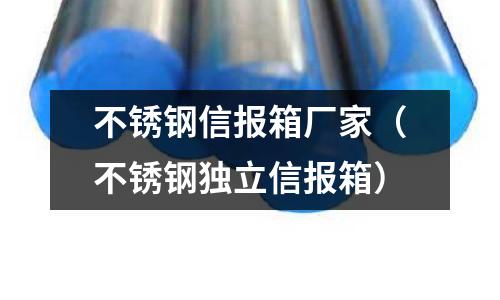 不銹鋼信報(bào)箱廠家（不銹鋼獨(dú)立信報(bào)箱）