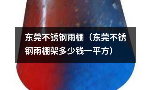 東莞不銹鋼雨棚(東莞不銹鋼雨棚架多少錢一平方)