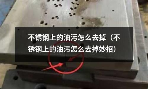 不銹鋼上的油污怎么去掉（不銹鋼上的油污怎么去掉妙招）