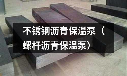 不銹鋼瀝青保溫泵(螺桿瀝青保溫泵)