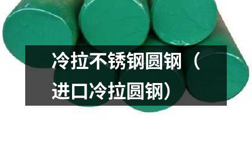 冷拉不銹鋼圓鋼(進口冷拉圓鋼)