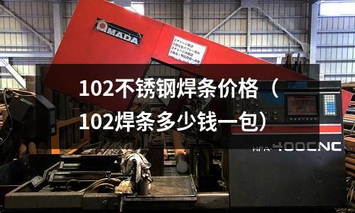 102不銹鋼焊條價格(102焊條多少錢一包)