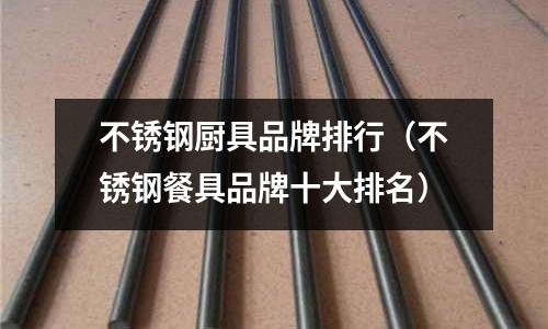 不銹鋼廚具品牌排行(不銹鋼餐具品牌十大排名)