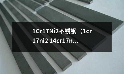 1Cr17Ni2不銹鋼（1cr17ni2 14cr17ni2）