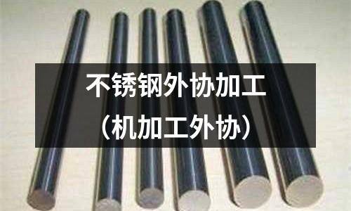 不銹鋼外協(xié)加工(機(jī)加工外協(xié))