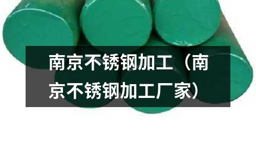 南京不銹鋼加工(南京不銹鋼加工廠家)