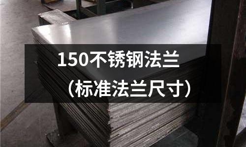 150不銹鋼法蘭(標準法蘭尺寸)