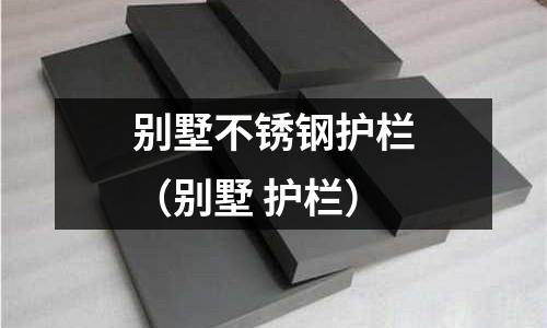 別墅不銹鋼護欄(別墅 護欄)