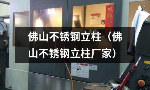 佛山不銹鋼立柱(佛山不銹鋼立柱廠家)