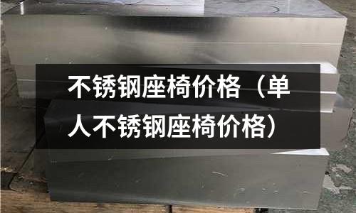 不銹鋼座椅價格（單人不銹鋼座椅價格）