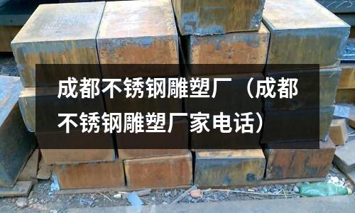 成都不銹鋼雕塑廠(成都不銹鋼雕塑廠家電話)