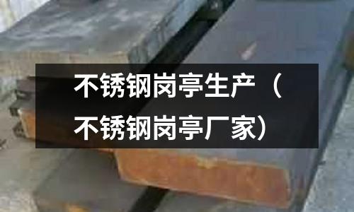 不銹鋼崗亭生產（不銹鋼崗亭廠家）