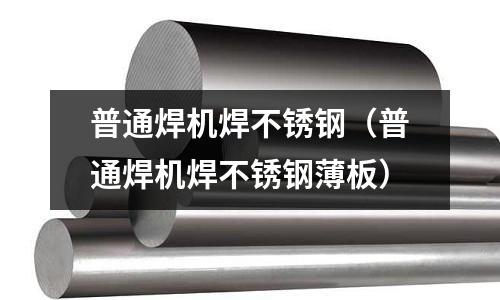 普通焊機焊不銹鋼(普通焊機焊不銹鋼薄板)