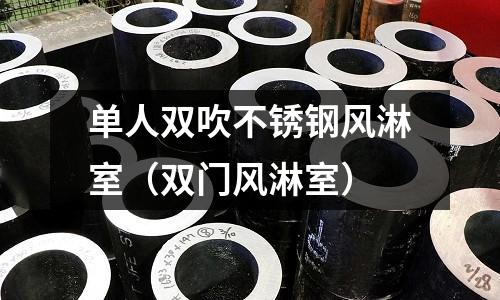 單人雙吹不銹鋼風淋室(雙門風淋室)