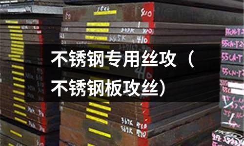 不銹鋼專用絲攻（不銹鋼板攻絲）