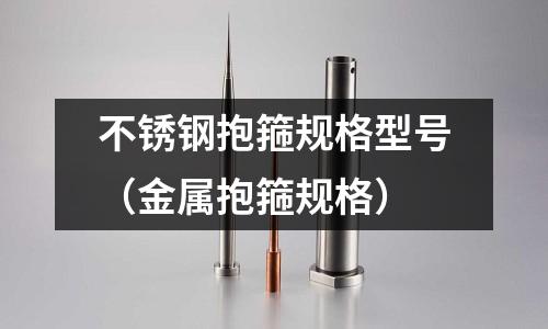 不銹鋼抱箍規格型號(金屬抱箍規格)