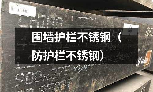 圍墻護欄不銹鋼(防護欄不銹鋼)