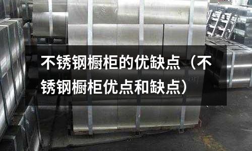 不銹鋼櫥柜的優缺點(不銹鋼櫥柜優點和缺點)