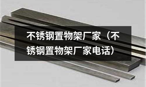 不銹鋼置物架廠家(不銹鋼置物架廠家電話)