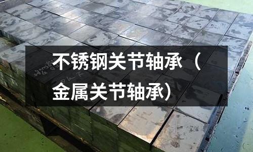 不銹鋼關節軸承(金屬關節軸承)