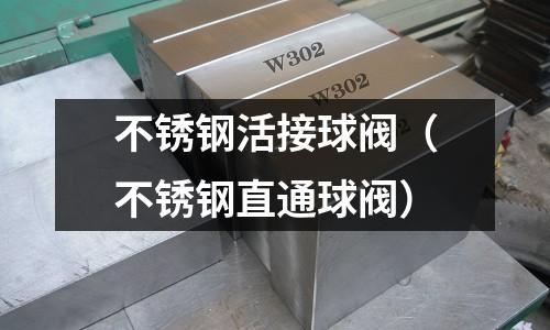 不銹鋼活接球閥(不銹鋼直通球閥)