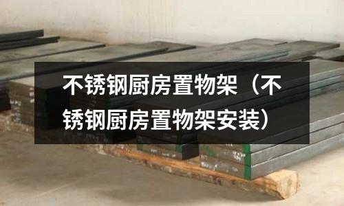 不銹鋼廚房置物架(不銹鋼廚房置物架安裝)