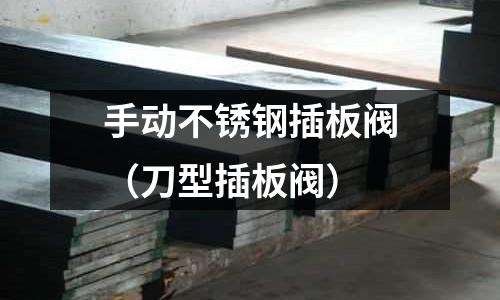 手動不銹鋼插板閥（刀型插板閥）