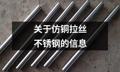 關于仿銅拉絲不銹鋼的信息