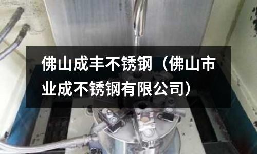 佛山成豐不銹鋼(佛山市業(yè)成不銹鋼有限公司)