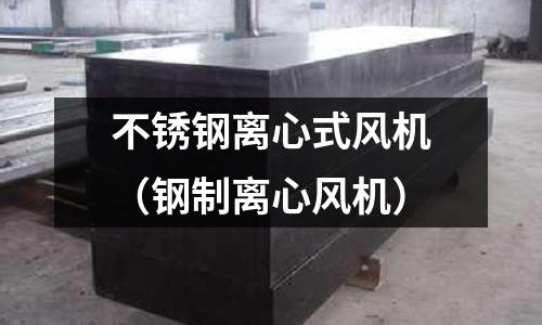 不銹鋼離心式風機（鋼制離心風機）