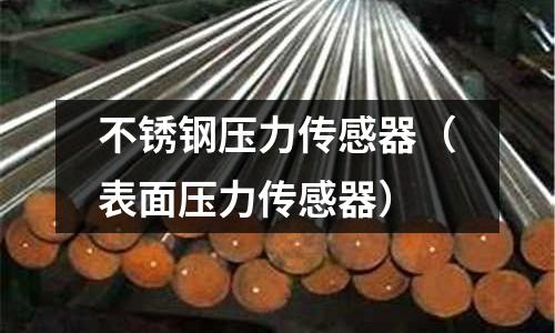 不銹鋼壓力傳感器（表面壓力傳感器）