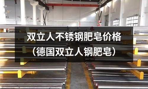 雙立人不銹鋼肥皂價格(德國雙立人鋼肥皂)