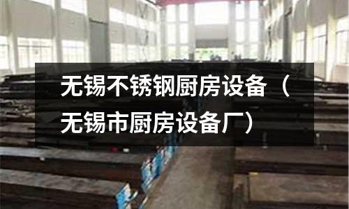 無錫不銹鋼廚房設備(無錫市廚房設備廠)