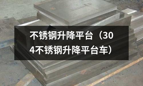 不銹鋼升降平臺(304不銹鋼升降平臺車)