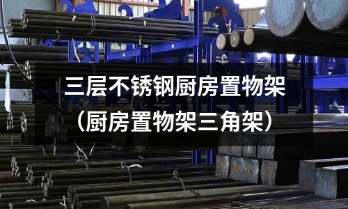 三層不銹鋼廚房置物架(廚房置物架三角架)