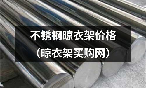 不銹鋼晾衣架價格(晾衣架買購網)