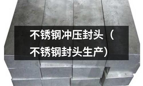 不銹鋼沖壓封頭(不銹鋼封頭生產)