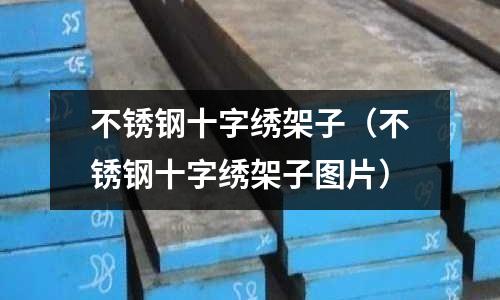 不銹鋼十字繡架子(不銹鋼十字繡架子圖片)