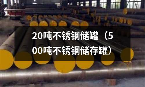 20噸不銹鋼儲罐(500噸不銹鋼儲存罐)